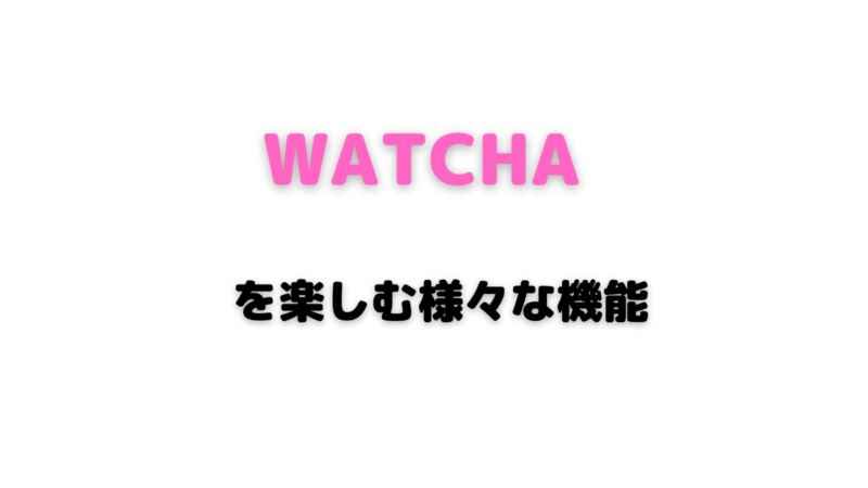 Watcha Example WATCHAをおすすめする理由とは?実際につかって機能やラインナップ、評判をまとめてみました。 - yuki blog